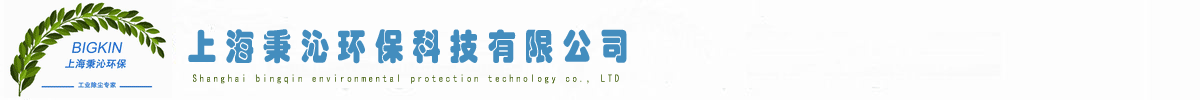 上海秉沁環(huán)?？萍加邢薰? />
			 </a>
		</div>     
		<!--網(wǎng)站Logo 結(jié)束-->
    </div>
</div>
<!--Logo 結(jié)束-->

<!--導(dǎo)航條 開始-->
<div   class=